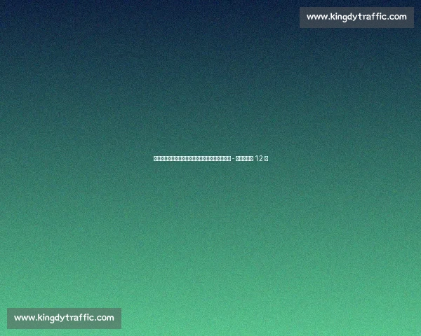 巴萨新赛季号码悬念揭晓：特狮留队定乾坤，霍安 - 加西亚锁定 12 号